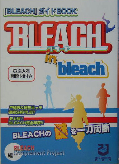 Bleachinbleach『Ｂｌｅａｃｈ』ガイドｂｏｏｋ[ＢＬＥＡＣＨｃｏｍｐｌｅｍｅｎｔｐｒ]
