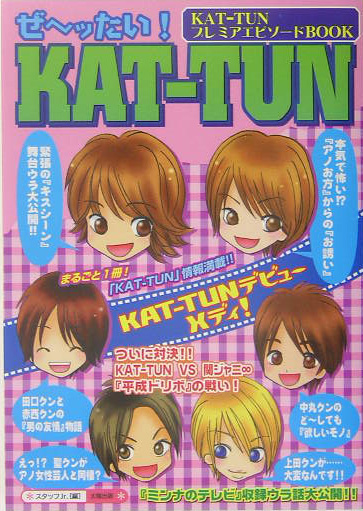 楽天ブックス: ぜ～ッたい！ KAT-TUN - ＫＡＴ-ＴＵＮプレミアエピソ