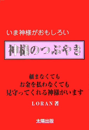 楽天ブックス 神様のつぶやき いま神様がおもしろい ｌｏｒａｎ 本