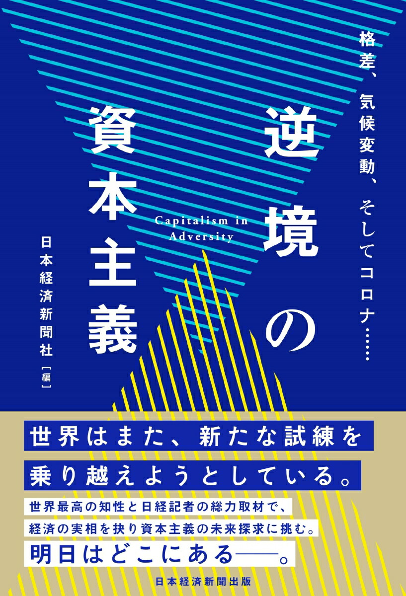 楽天ブックス 逆境の資本主義 格差 気候変動 そしてコロナ 日本経済新聞社 9784532358846 本