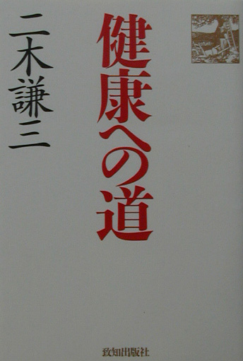 楽天ブックス: 健康への道 - 二木謙三 - 9784884746438 : 本