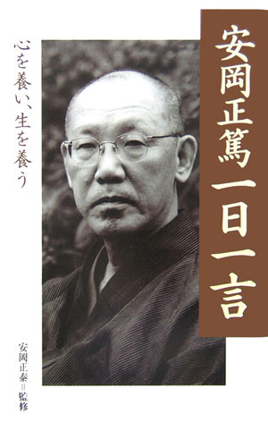 楽天ブックス 安岡正篤一日一言 心を養い 生を養う 安岡正篤 本