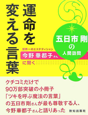 楽天ブックス 運命を変える言葉 五日市剛の人間訪問 五日市剛 本