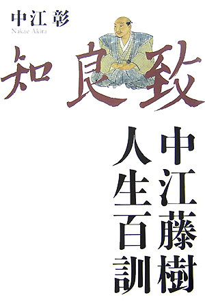 楽天ブックス 中江藤樹人生百訓 中江藤樹 本