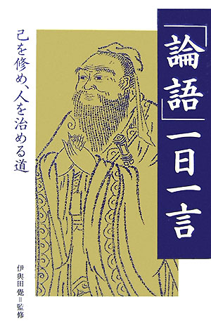 楽天ブックス: 「論語」一日一言 - 己を修め、人を治める道 - 伊與田覺