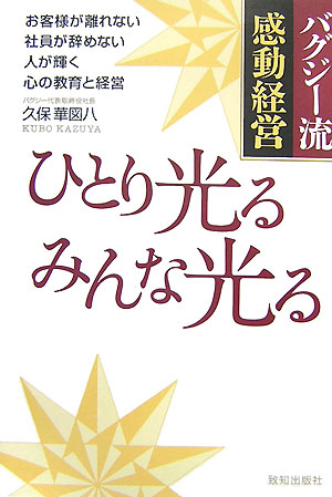 楽天ブックス: ひとり光るみんな光る - バグジー流感動経営 - 久保華図