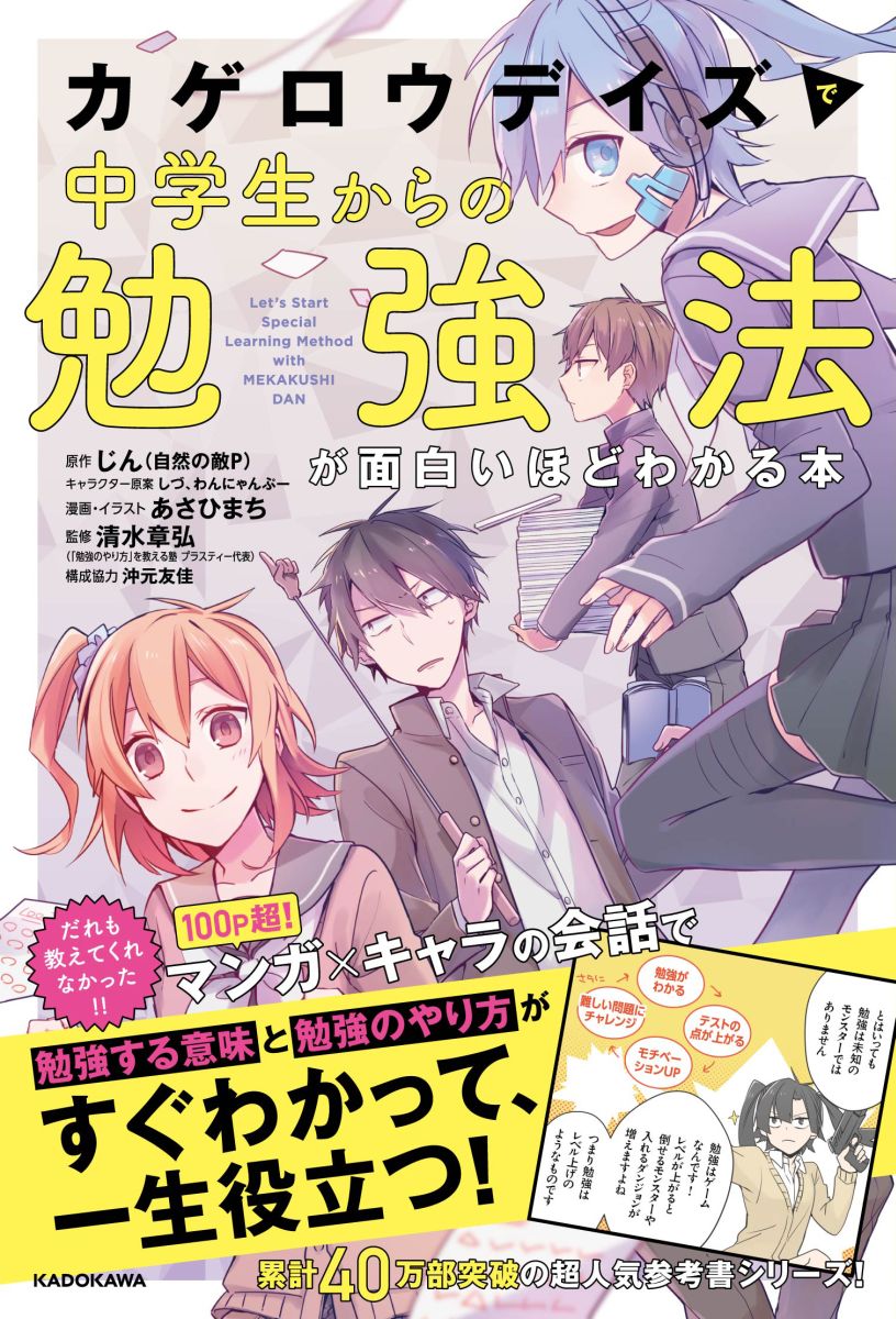 楽天ブックス カゲロウデイズ で中学生からの勉強法が面白いほどわかる本 じん 自然の敵p 本