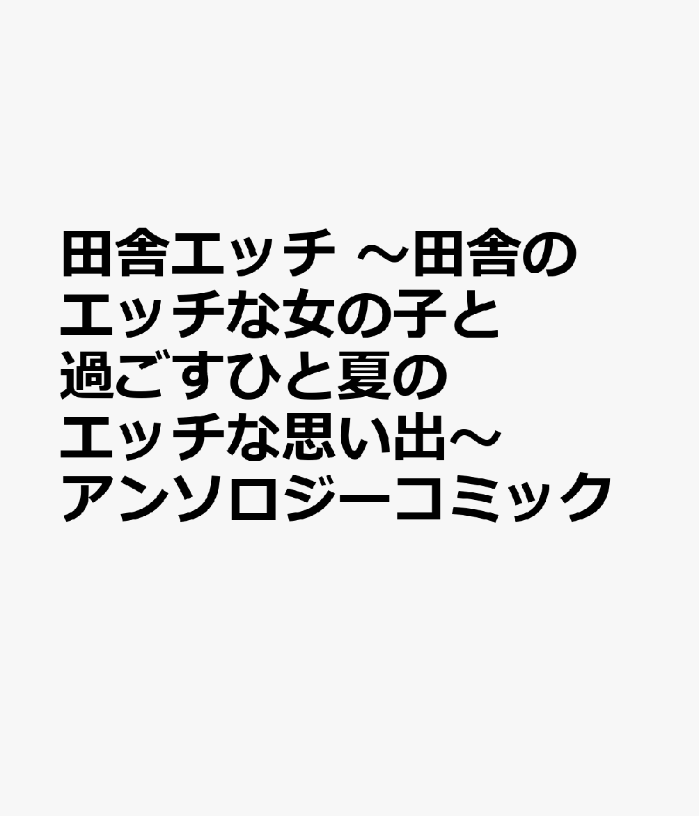 楽天ブックス: 田舎エッチ ～田舎のエッチな女の子と過ごすひと夏のエッチな思い出～ アンソロジーコミック - 9784049158847 : 本