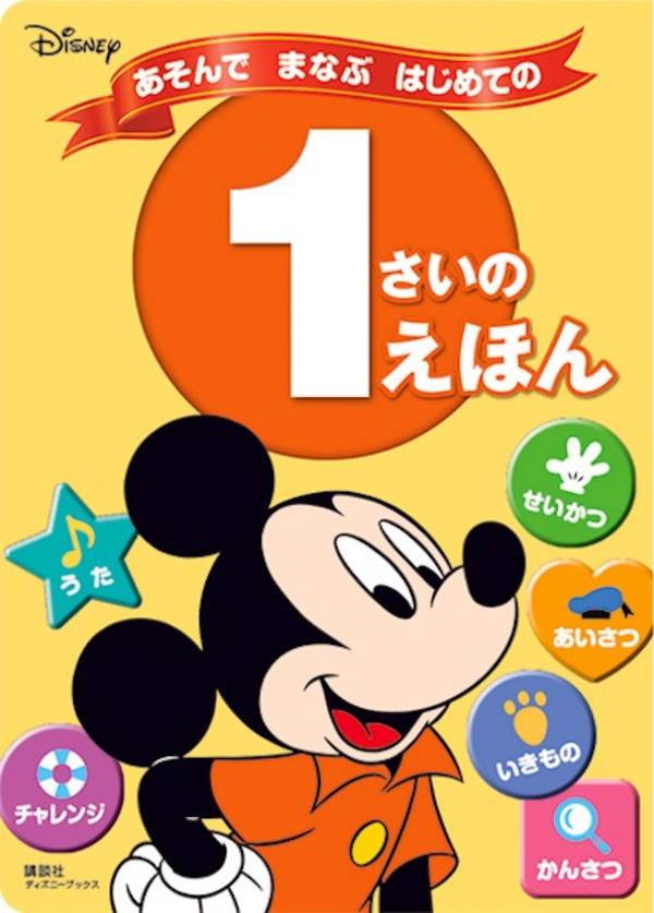 楽天ブックス ディズニー あそんで まなぶ はじめての 1さいの えほん ディズニーブックス 講談社 本