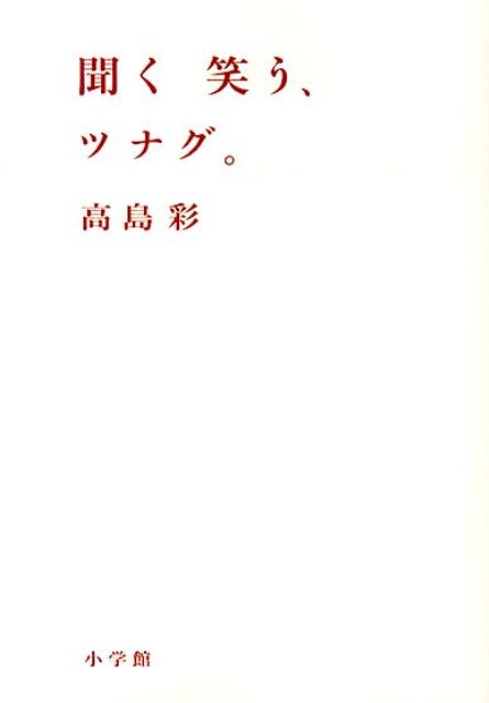 楽天ブックス: 聞く 笑う、ツナグ。 - 高島 彩 - 9784094088847 : 本