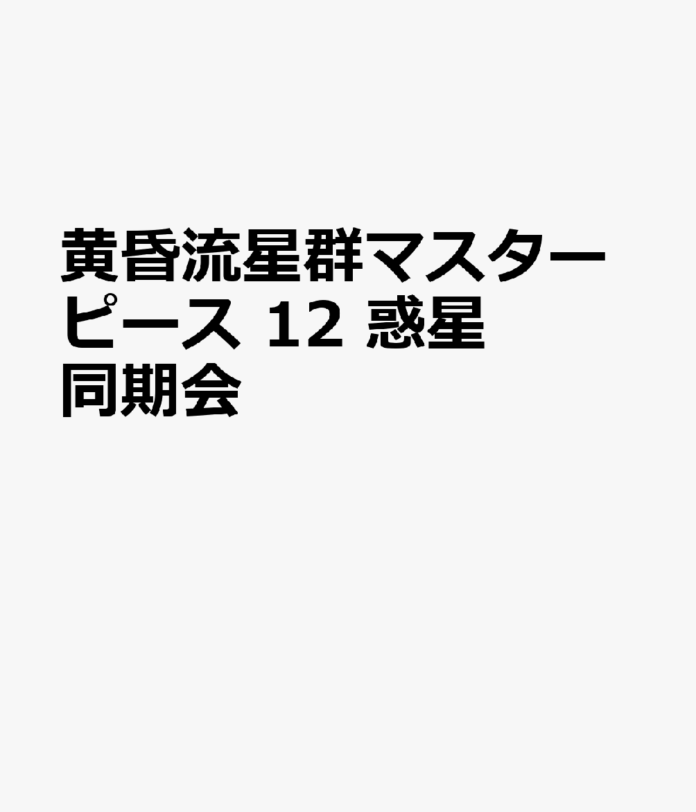 黄昏流星群マスターピース　12　惑星同期会画像