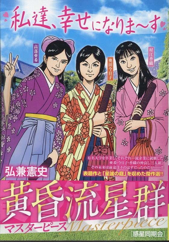 楽天ブックス: 黄昏流星群マスターピース 惑星同期会 - 弘兼憲史