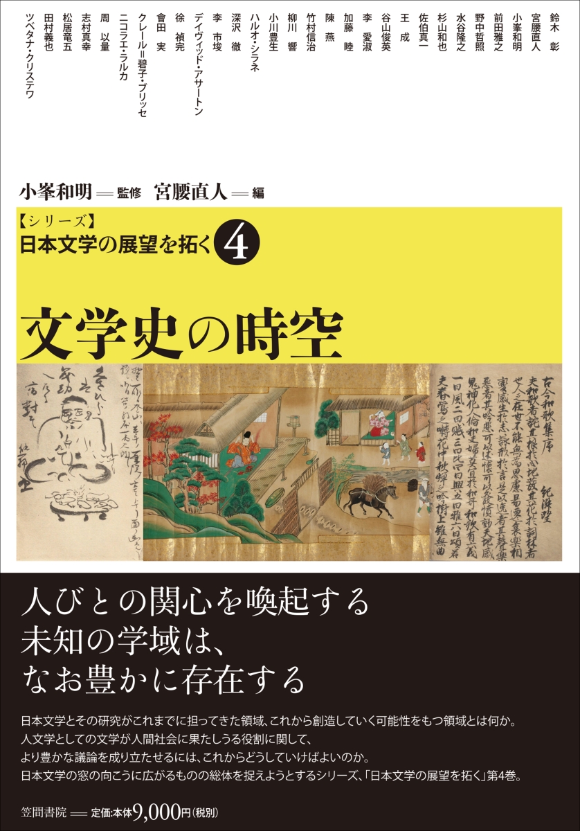 楽天ブックス シリーズ 日本文学の展望を拓く 4 文学史の時空 小峯 和明 本