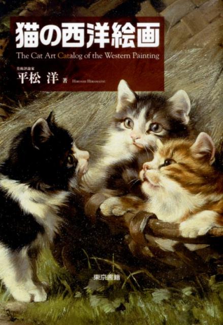 楽天ブックス 猫の西洋絵画 平松 洋 本