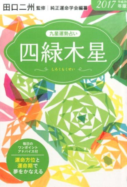 楽天ブックス: 九星運勢占い（平成29年版 〔4〕） - 純正運命学会