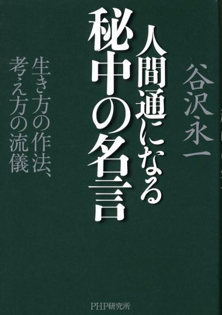 楽天ブックス 人間通になる秘中の名言 生き方の作法 考え方の流儀 谷沢永一 本