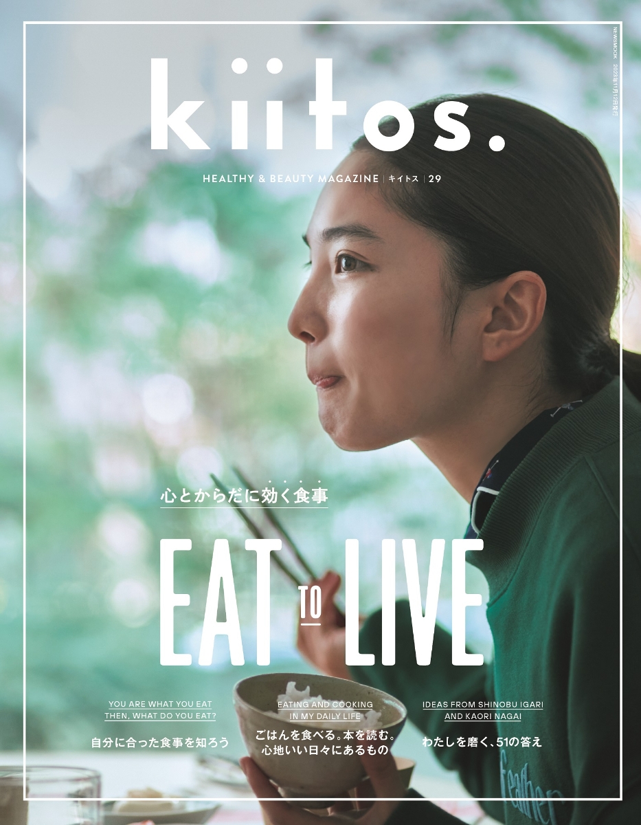 楽天ブックス: kiitos．（Vol．29） - HEALTHY ＆ BEAUTY MAGAZINE