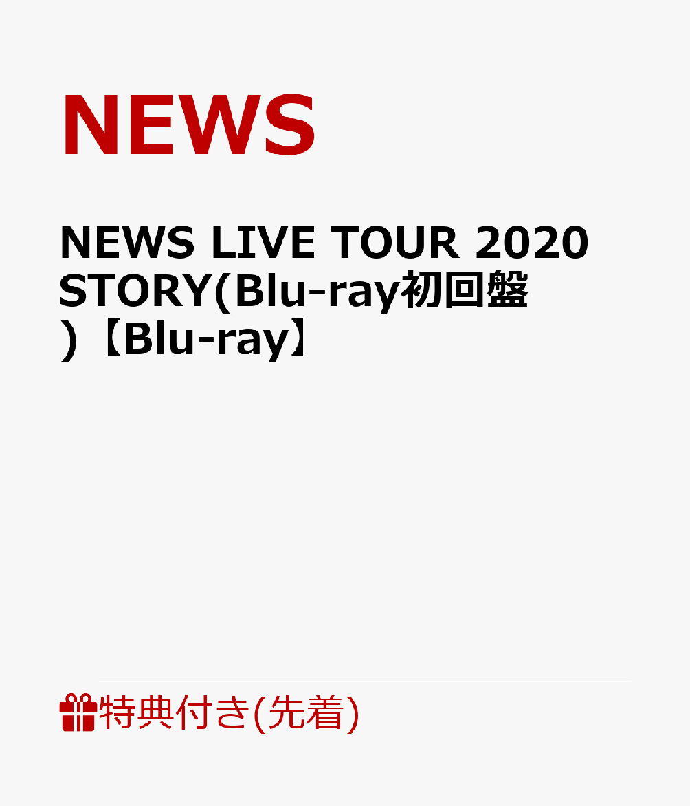 楽天ブックス: 【先着特典】NEWS LIVE TOUR 2020 STORY(Blu-ray初回盤