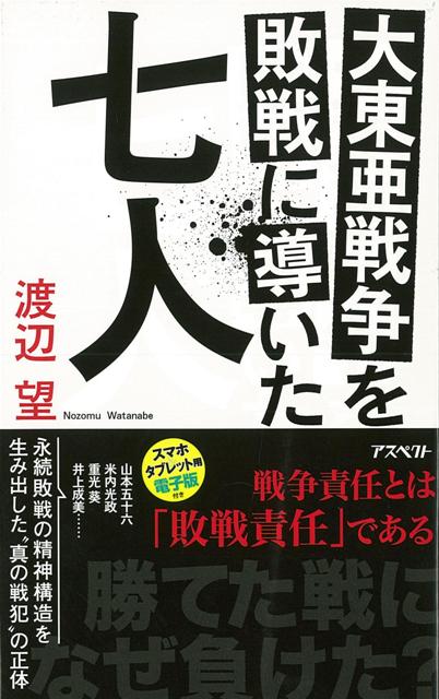 楽天ブックス バーゲン本 大東亜戦争を敗戦に導いた七人 渡辺 望 本