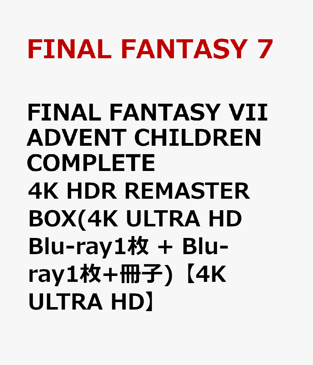 FINAL FANTASY VII ADVENT CHILDREN COMPLETE 4K HDR REMASTER BOX(4K ULTRA HD Blu-ray1枚 + Blu-ray1枚+冊子)【4K ULTRA HD】画像