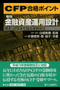 【70％OFF】 楽天ブックス: 図表・計算式で見る必出 - 金融資産運用設計新版 資格+検定