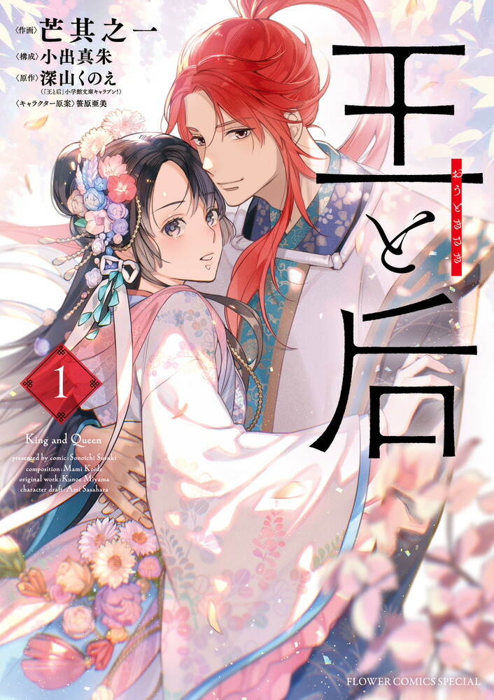 楽天ブックス: 王と后（1） - 芒其 之一 - 9784098728848 : 本