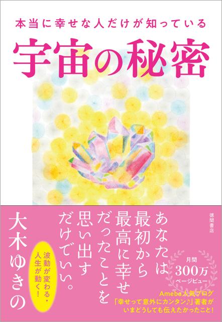 楽天ブックス 本当に幸せな人だけが知っている宇宙の秘密 大木ゆきの 本