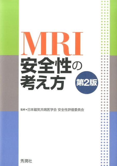 楽天ブックス: MRI安全性の考え方第2版 - 日本磁気共鳴医学会 - 9784780908848 : 本