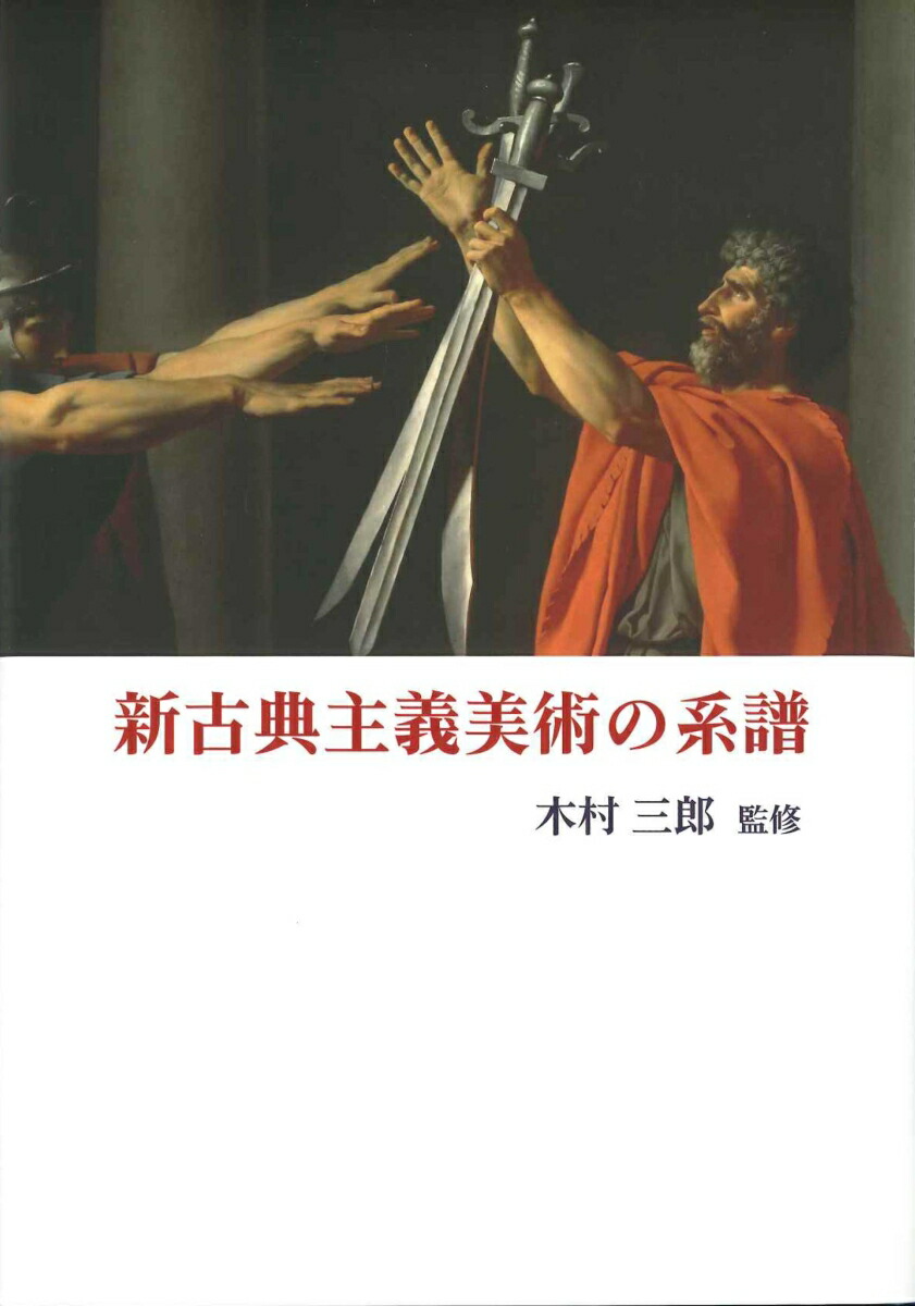 楽天ブックス: 新古典主義美術の系譜 - 木村三郎 - 9784805508848 : 本