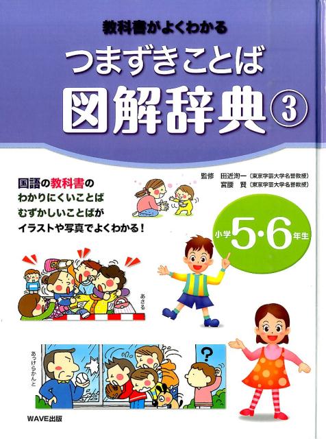 楽天ブックス つまずきことば図解辞典 3 小学5 6年生 教科書がよくわかる 田近洵一 本