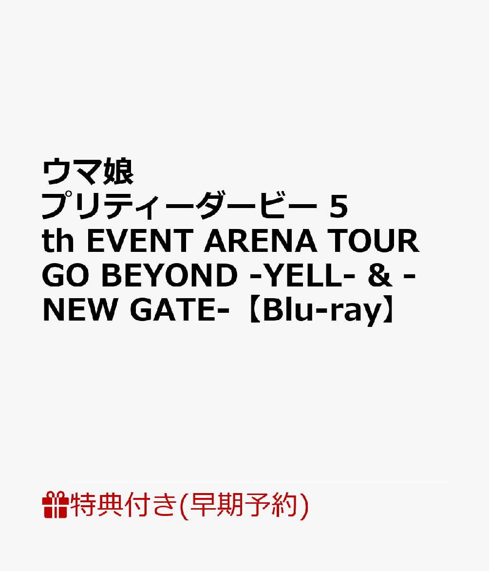 【早期予約特典】ウマ娘 プリティーダービー 5th EVENT ARENA TOUR GO BEYOND -YELL- & -NEW GATE-【Blu-ray】(B2販促ポスター)画像