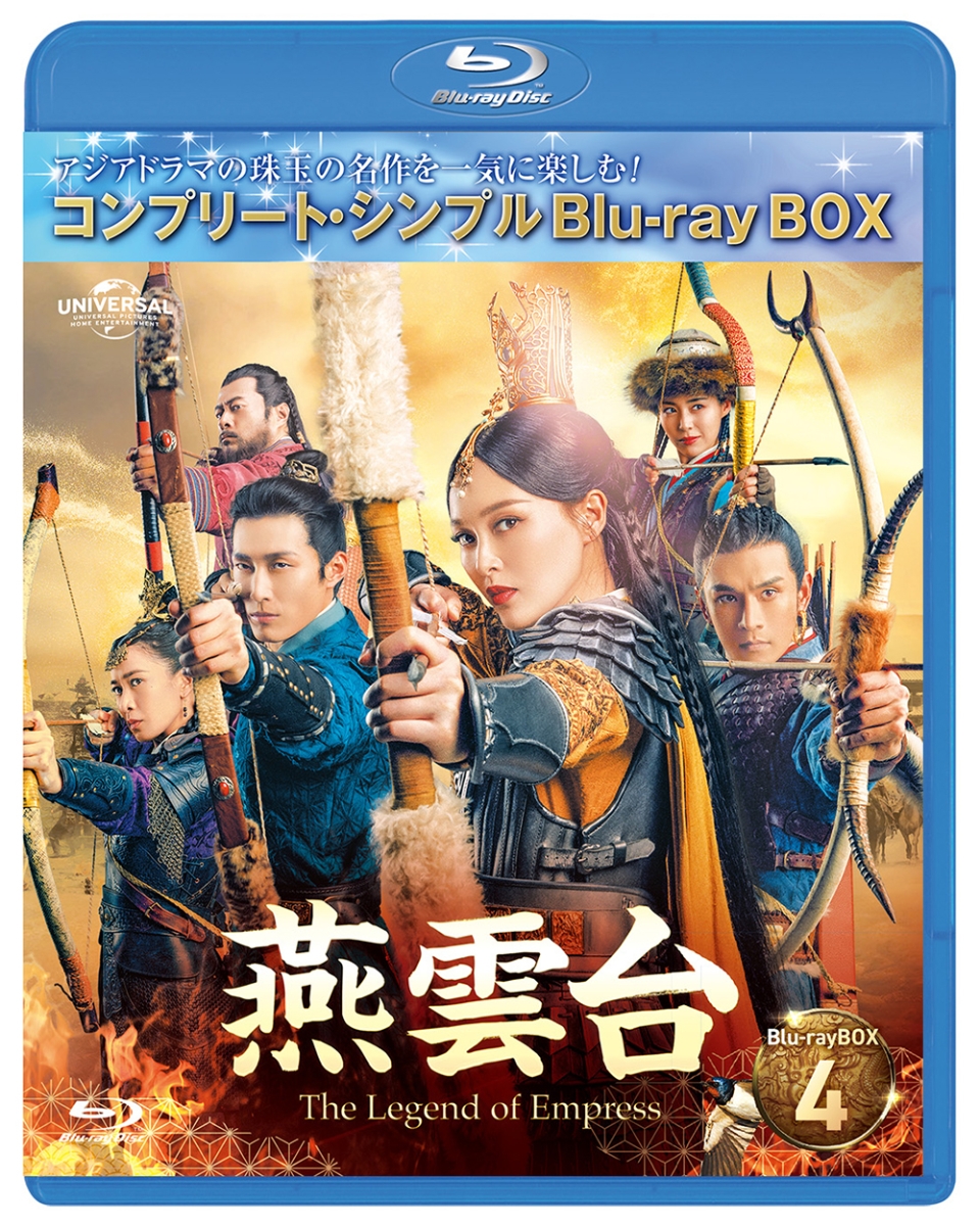 楽天ブックス: 燕雲台ーThe Legend of Empress- BD-BOX4