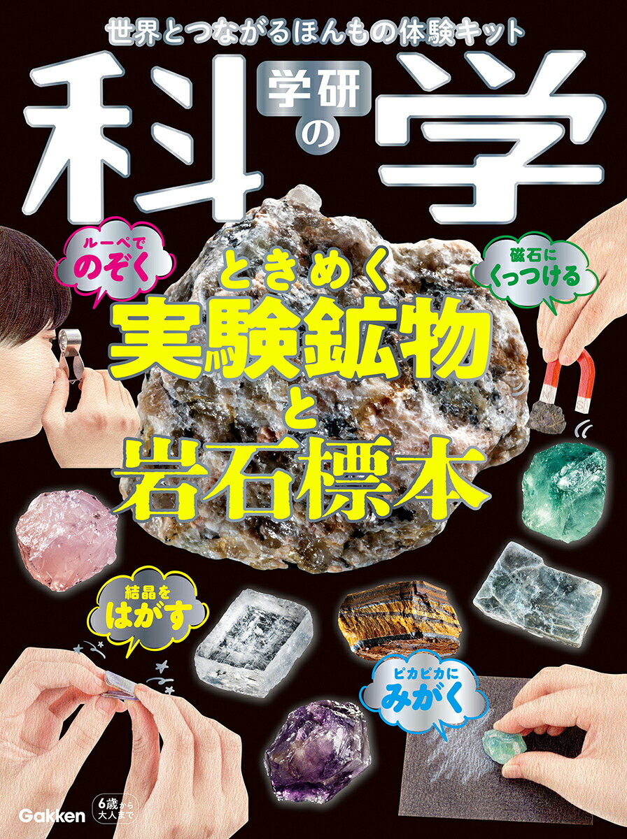 学研の科学 ときめく実験鉱物と岩石標本 世界とつながるほんもの体験