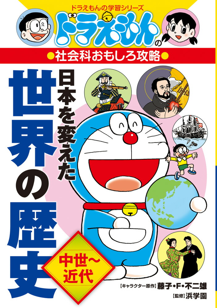 ドラえもんの社会科おもしろ攻略 日本を変えた世界の歴史［中世～近代］ （ドラえもんの学習シリーズ）