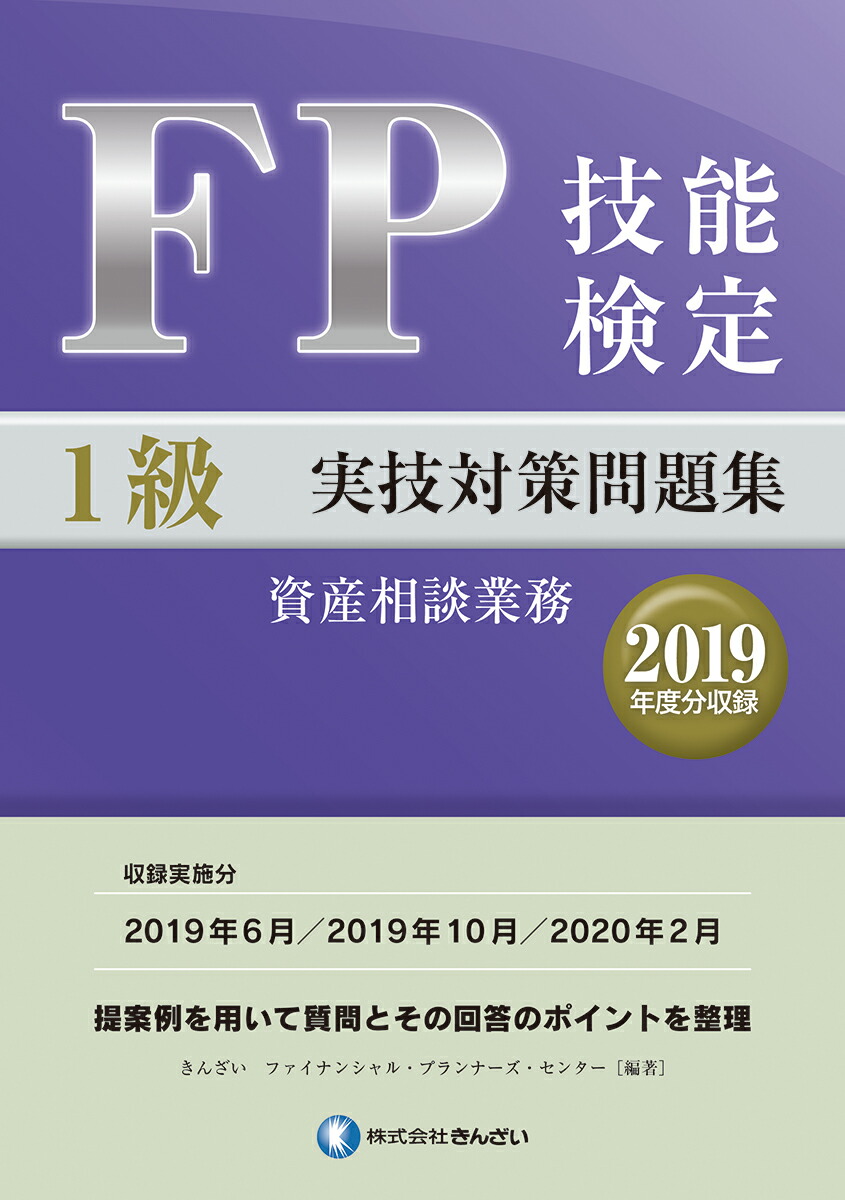 楽天市場】1級FP技能検定実技試験(資産設計提案業務) 精選過去
