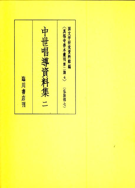 楽天ブックス: 真福寺善本叢刊（第2期 第4巻（仏法部 7）） - 国文学 