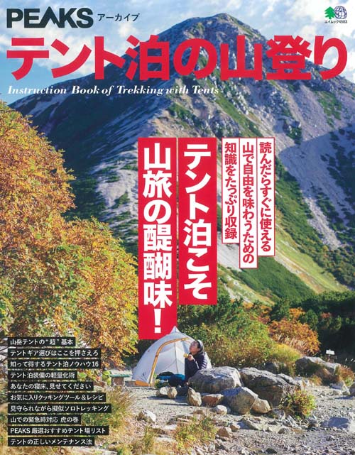 PEAKS テント泊の山登り テント泊こそ山旅の醍醐味!