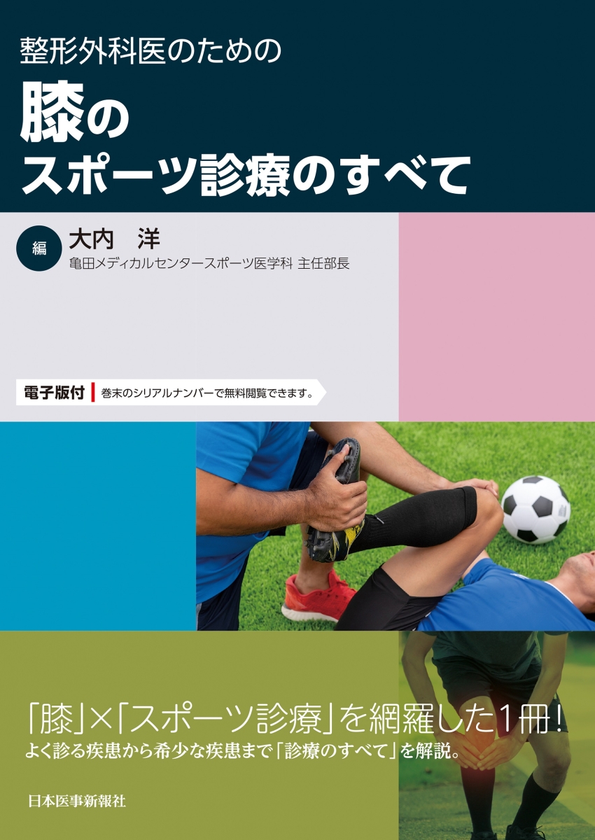 楽天ブックス: 整形外科医のための 膝のスポーツ診療のすべて - 大内