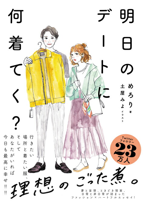 楽天ブックス 明日のデートに何着てく めろり 本