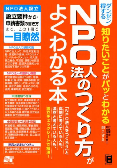 ダンゼン得する知りたいことがパッとわかるNPO法人のつくり方がよくわかる本NPO法人設立設立要件から・申請書類の書き方まで、[渕こずえ]
