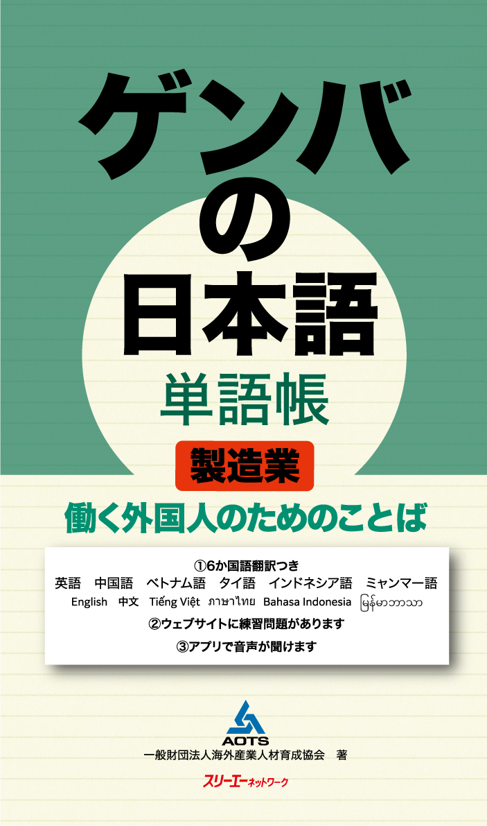 楽天ブックス ゲンバの日本語 単語帳 製造業 働く外国人のためのことば 一般財団法人 海外産業人材育成協会 本