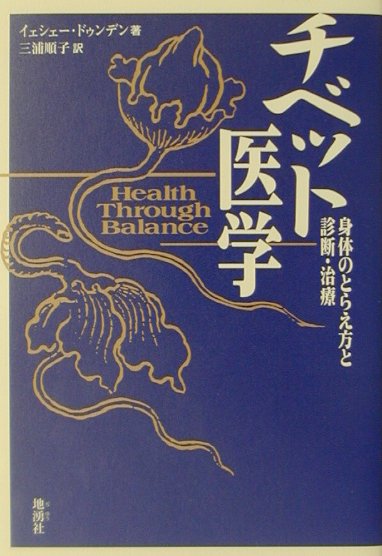 楽天ブックス: チベット医学 - 身体のとらえ方と診断・治療