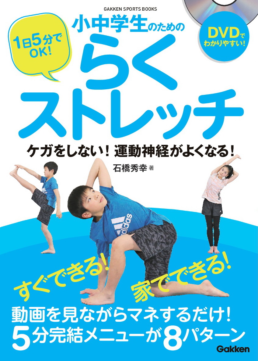 楽天ブックス 1日5分でok 小中学生のためのらくストレッチ ケガをしない 運動神経がよくなる 石橋秀幸 9784058008850 本