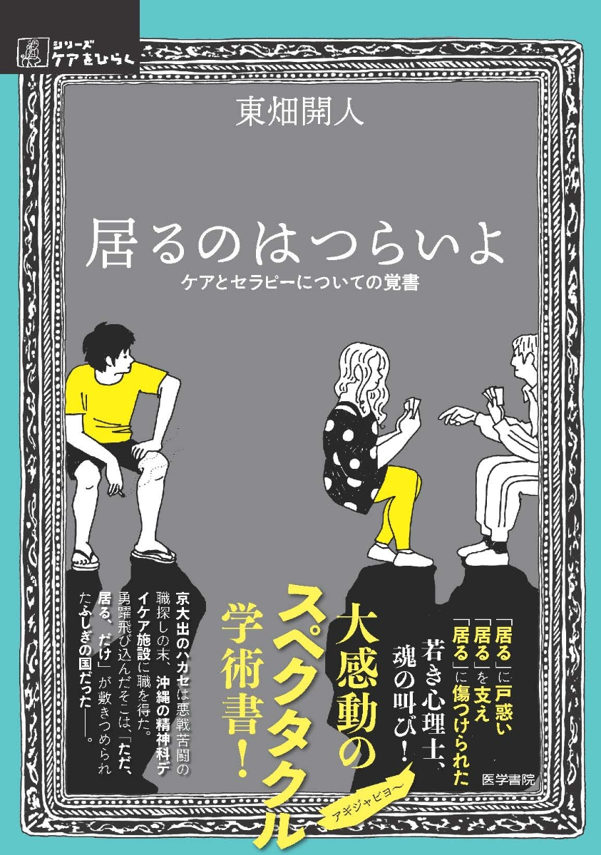 楽天ブックス 居るのはつらいよ ケアとセラピーについての覚書 東畑 開人 本