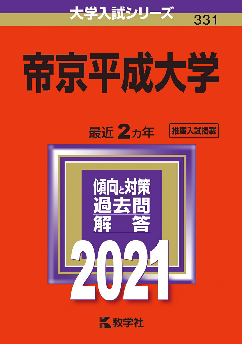 帝京大学 総合型入試 AO入試 推薦入試 2020 2021過去問 - 本