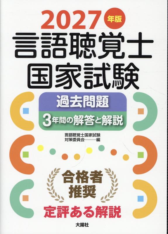 楽天ブックス: 2027年版言語聴覚士国家試験過去問題3年間の解答と解説