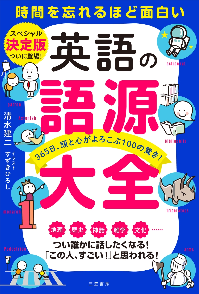 楽天ブックス 英語の語源大全 365日 頭と心がよろこぶ100の驚き 清水 建二 本