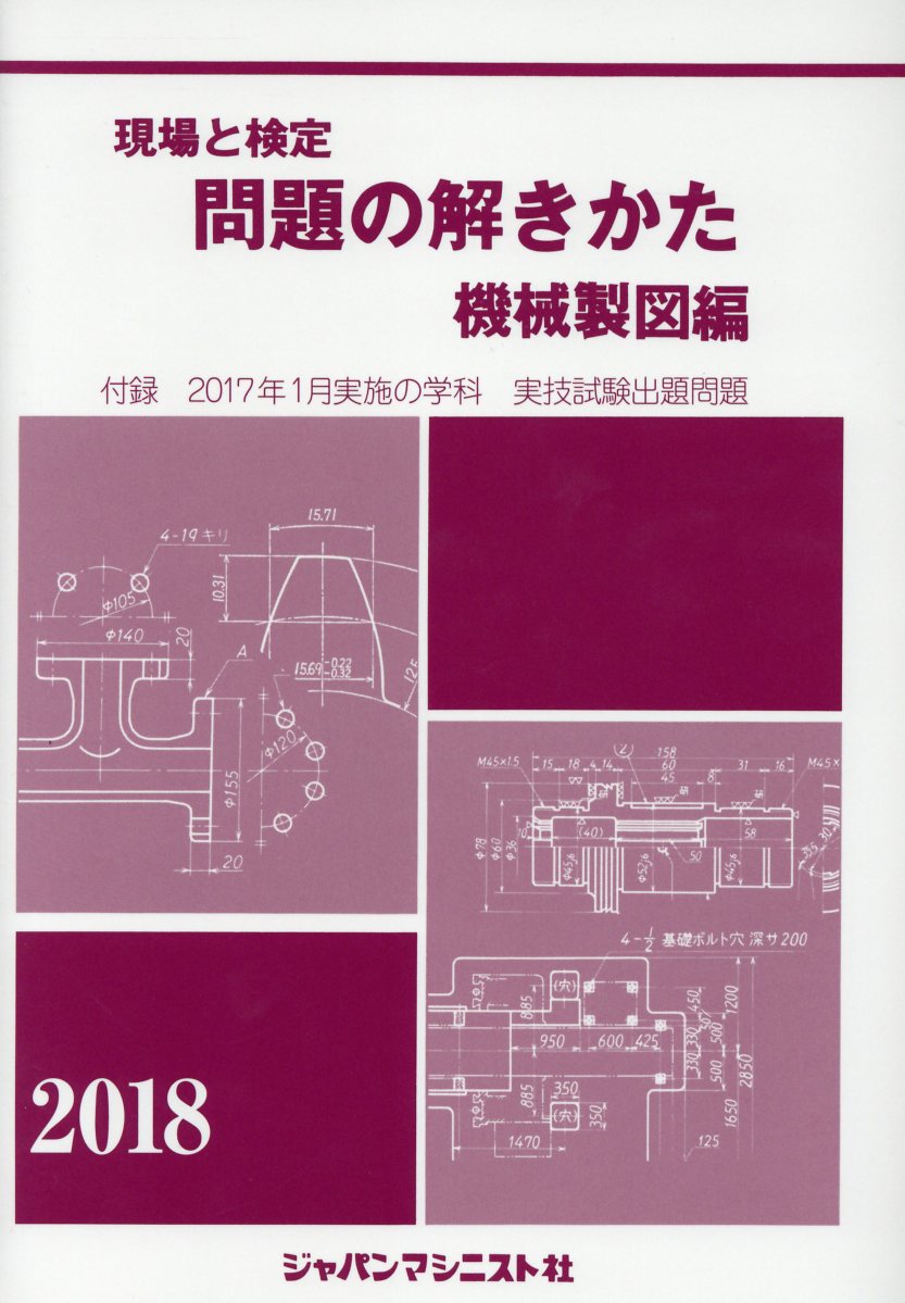 問題の解きかた機械製図編2018年版