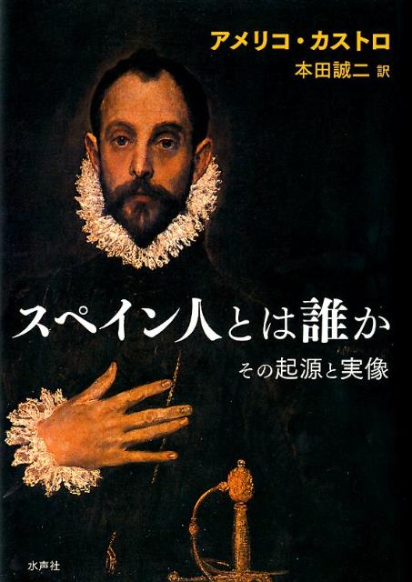 入荷なう 楽天ブックス: スペイン人とは誰か - その起源と実像 - アメリコ 人文+社会