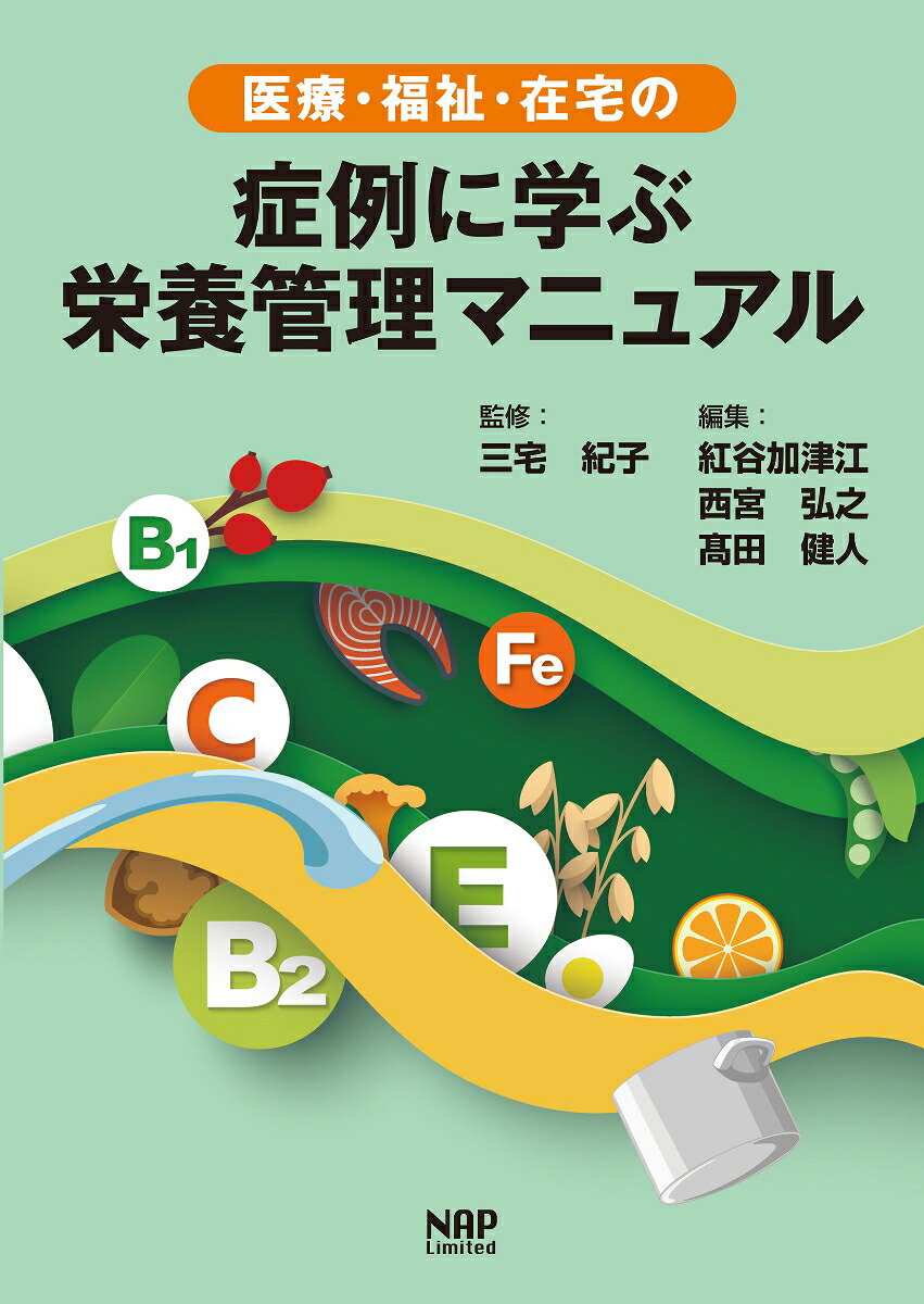 医療・福祉・在宅の症例に学ぶ栄養管理マニュアル[三宅紀子]